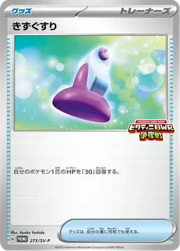 きずぐすり