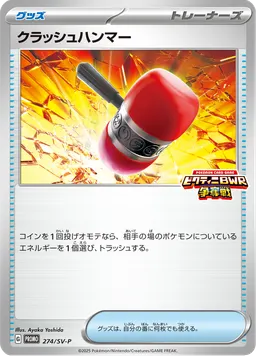 クラッシュハンマー