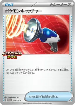 ポケモンキャッチャー