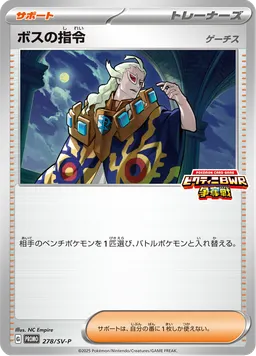 ボスの指令