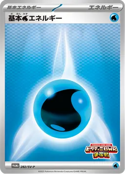 基本水エネルギー