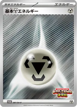 基本鋼エネルギー