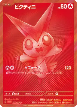 ビクティニ