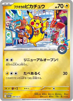 フクオカのピカチュウ