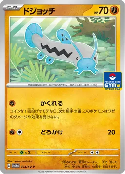 ドジョッチ