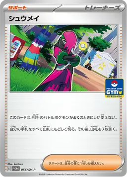 シュウメイ