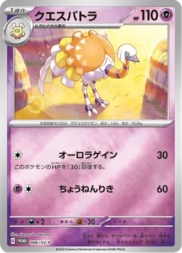 クエスパトラ