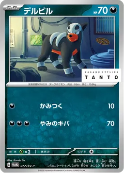 デルビル
