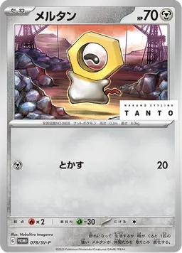 メルタン