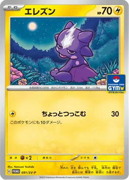 エレズン