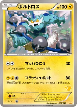 ボルトロス