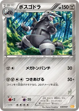 ボスゴドラ