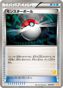 モンスターボール