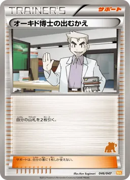 オーキド博士の出むかえ