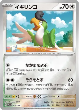 イキリンコ