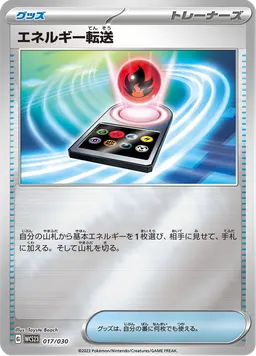 エネルギー転送