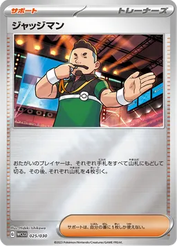 ジャッジマン