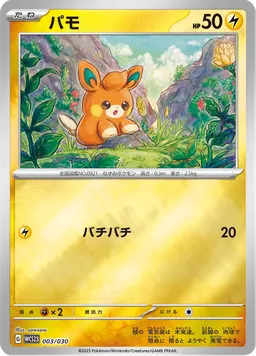パモ