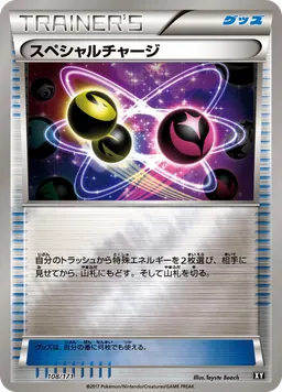 スペシャルチャージ