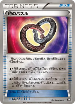 時のパズル