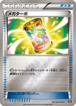 メガターボ