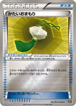 かたいおまもり