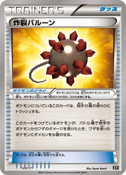 炸裂バルーン