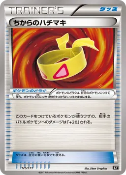 ちからのハチマキ