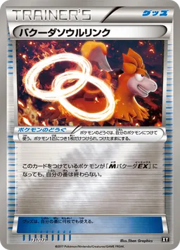 バクーダソウルリンク
