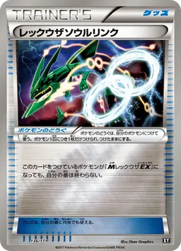 レックウザソウルリンク