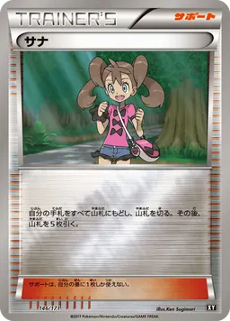 サナ