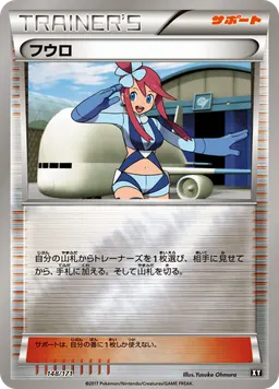 フウロ