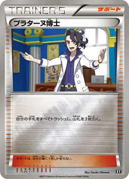 プラターヌ博士