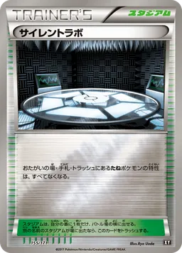 サイレントラボ
