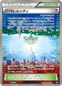パラレルシティ