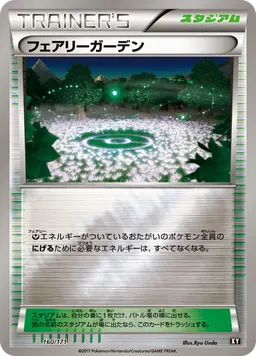 フェアリーガーデン