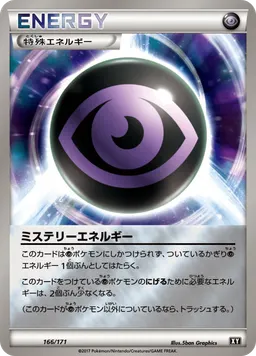 ミステリーエネルギー