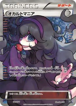 オカルトマニア