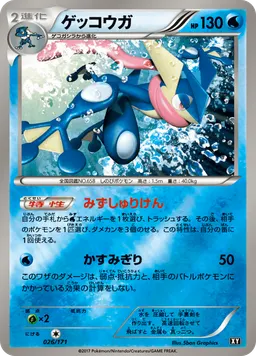 ゲッコウガ