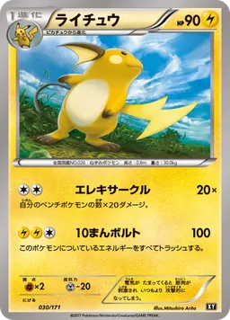 ライチュウ