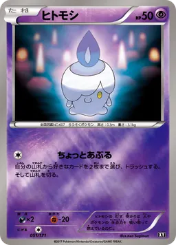 ヒトモシ