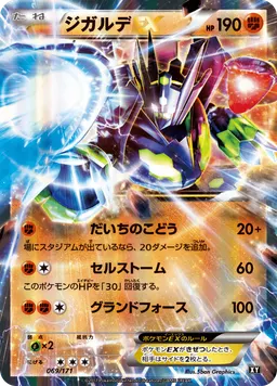 ジガルデEX