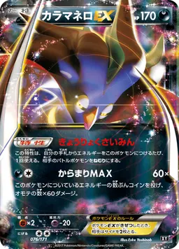 カラマネロEX