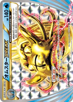 オムスターBREAK
