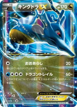 キングドラEX