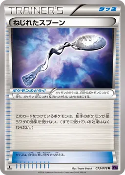 ねじれたスプーン