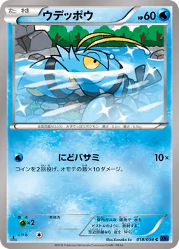 ウデッポウ
