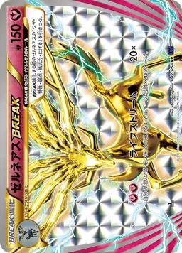ゼルネアスBREAK