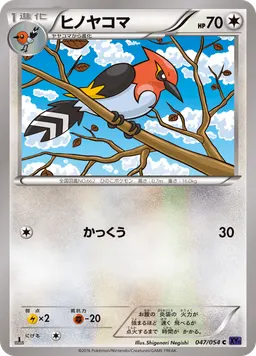 ヒノヤコマ