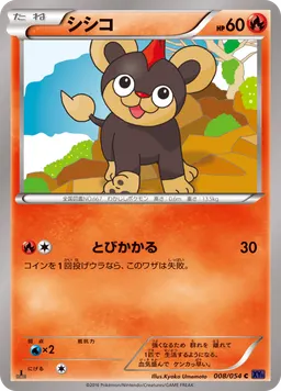 シシコ